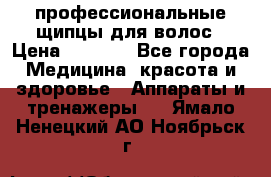 профессиональные щипцы для волос › Цена ­ 1 600 - Все города Медицина, красота и здоровье » Аппараты и тренажеры   . Ямало-Ненецкий АО,Ноябрьск г.